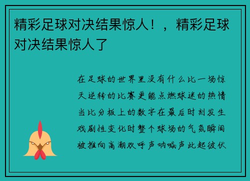 精彩足球对决结果惊人！，精彩足球对决结果惊人了