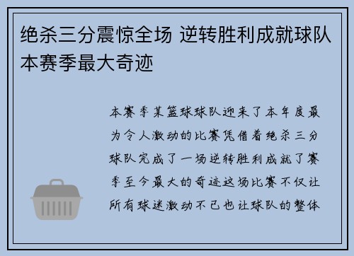 绝杀三分震惊全场 逆转胜利成就球队本赛季最大奇迹