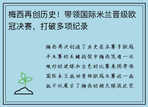 梅西再创历史！带领国际米兰晋级欧冠决赛，打破多项纪录