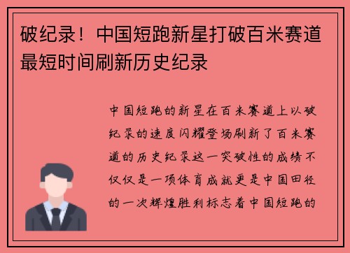 破纪录！中国短跑新星打破百米赛道最短时间刷新历史纪录