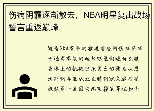 伤病阴霾逐渐散去，NBA明星复出战场誓言重返巅峰