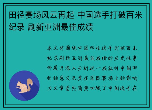 田径赛场风云再起 中国选手打破百米纪录 刷新亚洲最佳成绩