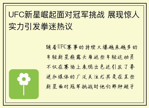 UFC新星崛起面对冠军挑战 展现惊人实力引发拳迷热议