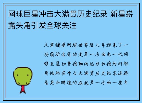 网球巨星冲击大满贯历史纪录 新星崭露头角引发全球关注
