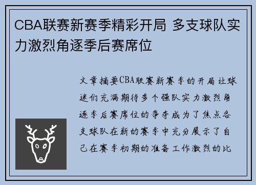 CBA联赛新赛季精彩开局 多支球队实力激烈角逐季后赛席位