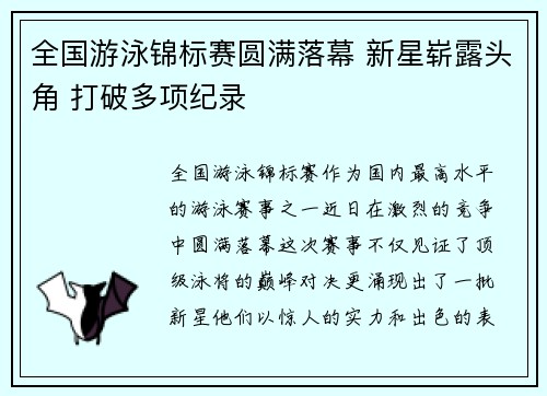全国游泳锦标赛圆满落幕 新星崭露头角 打破多项纪录