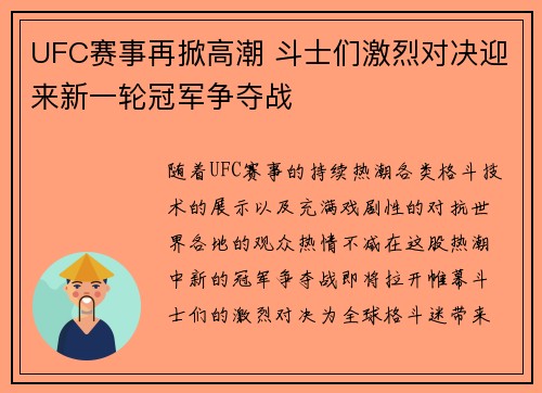 UFC赛事再掀高潮 斗士们激烈对决迎来新一轮冠军争夺战