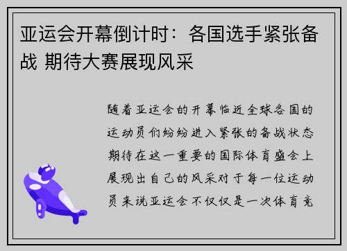 亚运会开幕倒计时：各国选手紧张备战 期待大赛展现风采