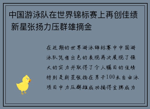 中国游泳队在世界锦标赛上再创佳绩 新星张扬力压群雄摘金