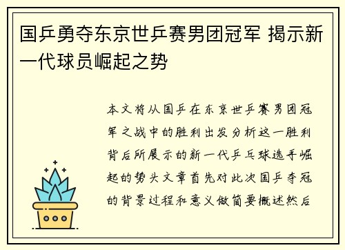 国乒勇夺东京世乒赛男团冠军 揭示新一代球员崛起之势