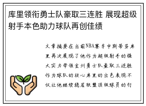 库里领衔勇士队豪取三连胜 展现超级射手本色助力球队再创佳绩