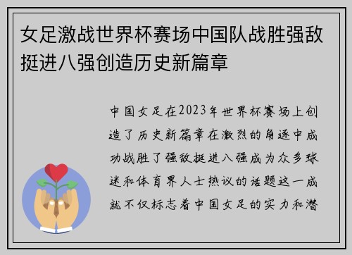 女足激战世界杯赛场中国队战胜强敌挺进八强创造历史新篇章