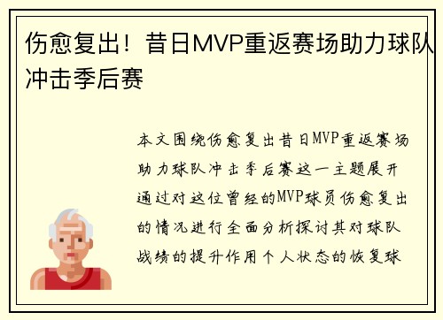 伤愈复出！昔日MVP重返赛场助力球队冲击季后赛