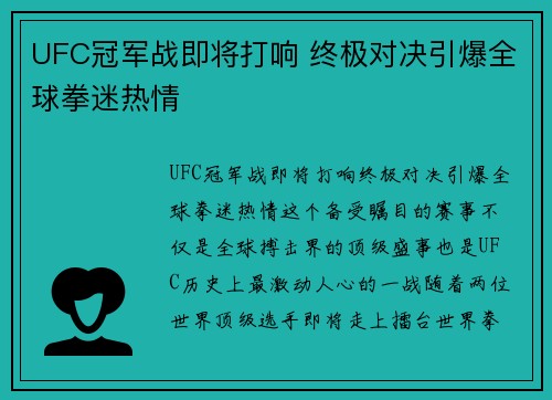 UFC冠军战即将打响 终极对决引爆全球拳迷热情