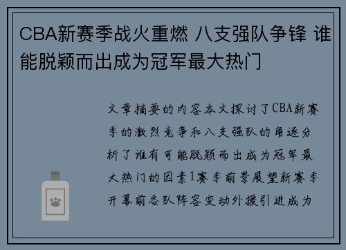 CBA新赛季战火重燃 八支强队争锋 谁能脱颖而出成为冠军最大热门