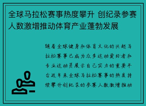 全球马拉松赛事热度攀升 创纪录参赛人数激增推动体育产业蓬勃发展
