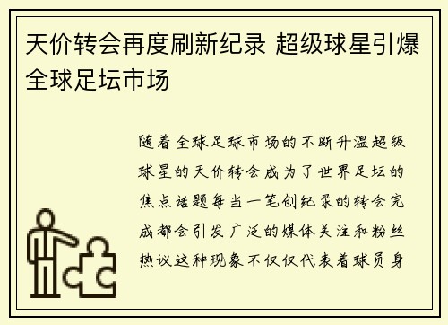 天价转会再度刷新纪录 超级球星引爆全球足坛市场