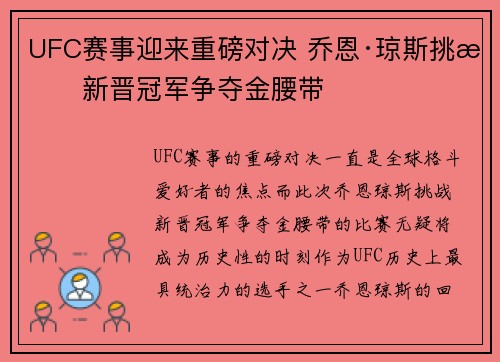 UFC赛事迎来重磅对决 乔恩·琼斯挑战新晋冠军争夺金腰带