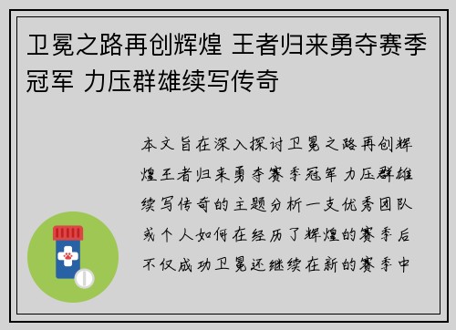 卫冕之路再创辉煌 王者归来勇夺赛季冠军 力压群雄续写传奇