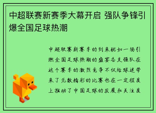 中超联赛新赛季大幕开启 强队争锋引爆全国足球热潮