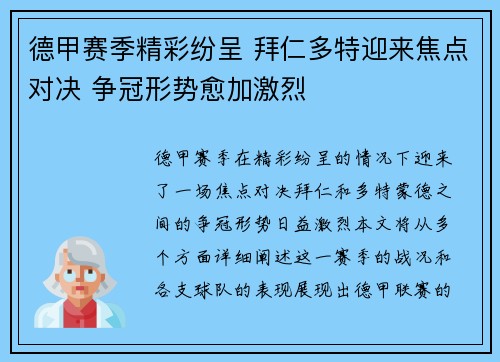德甲赛季精彩纷呈 拜仁多特迎来焦点对决 争冠形势愈加激烈