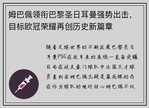 姆巴佩领衔巴黎圣日耳曼强势出击，目标欧冠荣耀再创历史新篇章