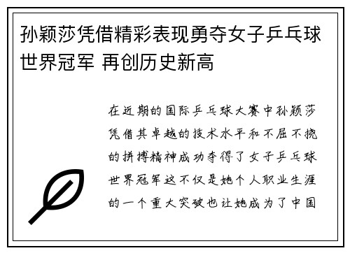 孙颖莎凭借精彩表现勇夺女子乒乓球世界冠军 再创历史新高