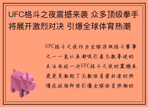 UFC格斗之夜震撼来袭 众多顶级拳手将展开激烈对决 引爆全球体育热潮