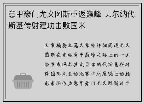 意甲豪门尤文图斯重返巅峰 贝尔纳代斯基传射建功击败国米
