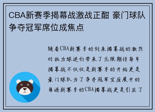 CBA新赛季揭幕战激战正酣 豪门球队争夺冠军席位成焦点