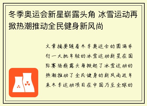 冬季奥运会新星崭露头角 冰雪运动再掀热潮推动全民健身新风尚