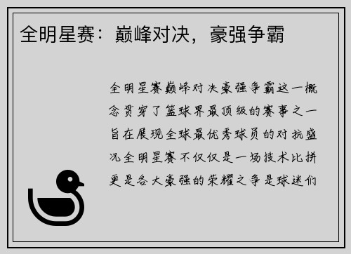 全明星赛：巅峰对决，豪强争霸