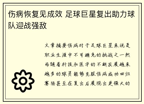 伤病恢复见成效 足球巨星复出助力球队迎战强敌