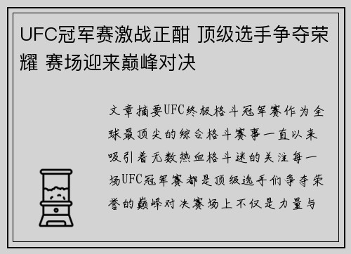UFC冠军赛激战正酣 顶级选手争夺荣耀 赛场迎来巅峰对决