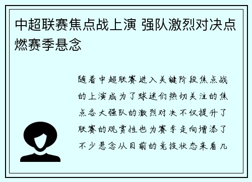 中超联赛焦点战上演 强队激烈对决点燃赛季悬念