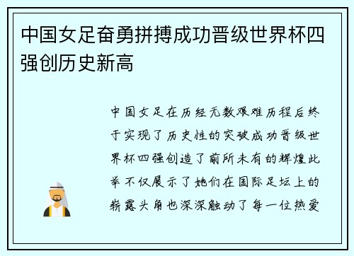 中国女足奋勇拼搏成功晋级世界杯四强创历史新高