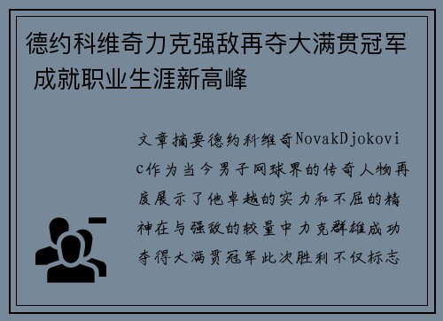 德约科维奇力克强敌再夺大满贯冠军 成就职业生涯新高峰