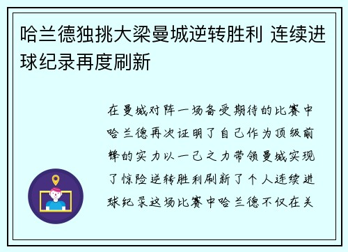 哈兰德独挑大梁曼城逆转胜利 连续进球纪录再度刷新