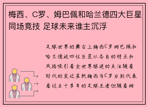 梅西、C罗、姆巴佩和哈兰德四大巨星同场竞技 足球未来谁主沉浮