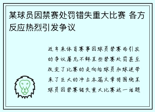 某球员因禁赛处罚错失重大比赛 各方反应热烈引发争议