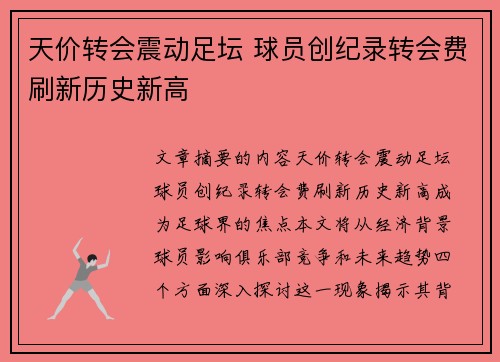天价转会震动足坛 球员创纪录转会费刷新历史新高