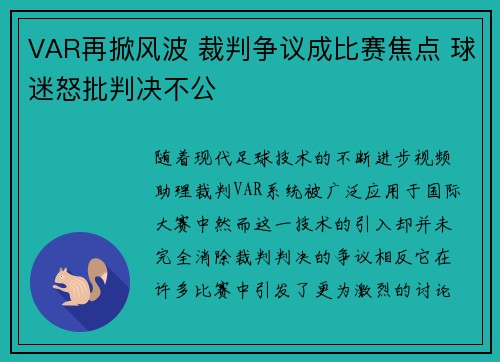 VAR再掀风波 裁判争议成比赛焦点 球迷怒批判决不公
