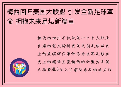 梅西回归美国大联盟 引发全新足球革命 拥抱未来足坛新篇章