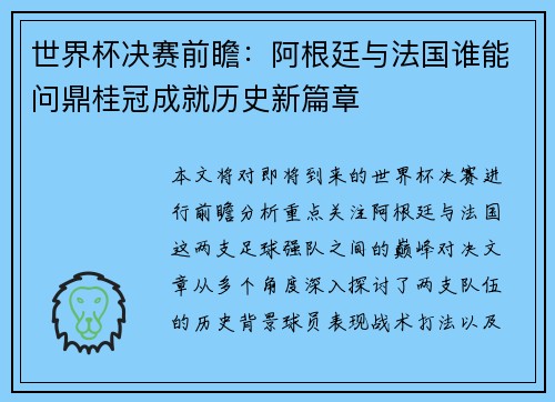 世界杯决赛前瞻：阿根廷与法国谁能问鼎桂冠成就历史新篇章