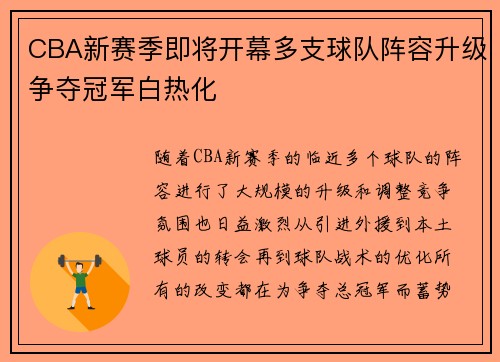CBA新赛季即将开幕多支球队阵容升级争夺冠军白热化