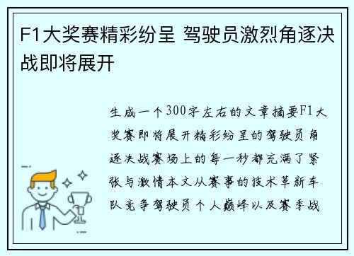 F1大奖赛精彩纷呈 驾驶员激烈角逐决战即将展开