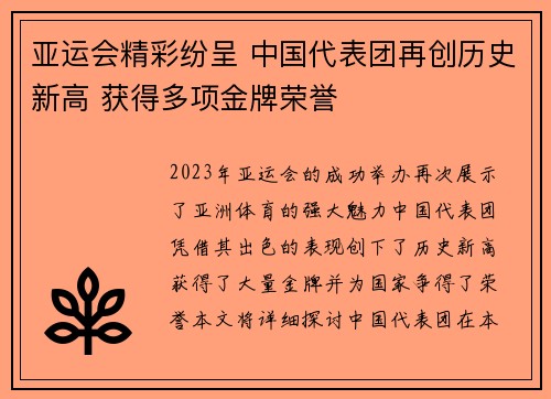 亚运会精彩纷呈 中国代表团再创历史新高 获得多项金牌荣誉