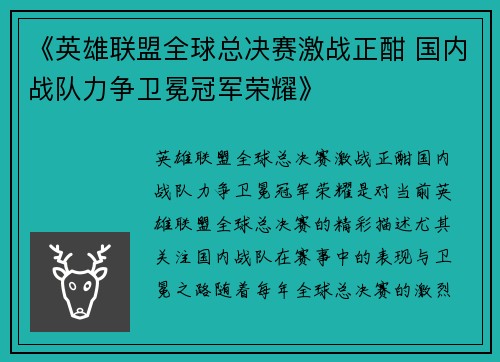 《英雄联盟全球总决赛激战正酣 国内战队力争卫冕冠军荣耀》