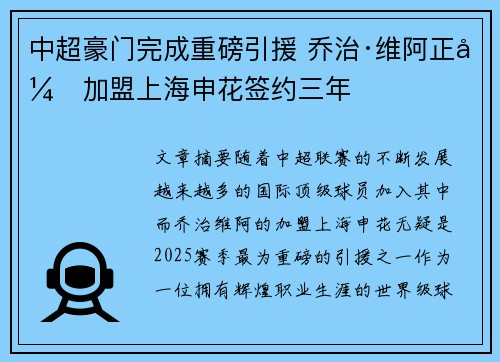 中超豪门完成重磅引援 乔治·维阿正式加盟上海申花签约三年