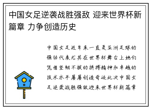 中国女足逆袭战胜强敌 迎来世界杯新篇章 力争创造历史